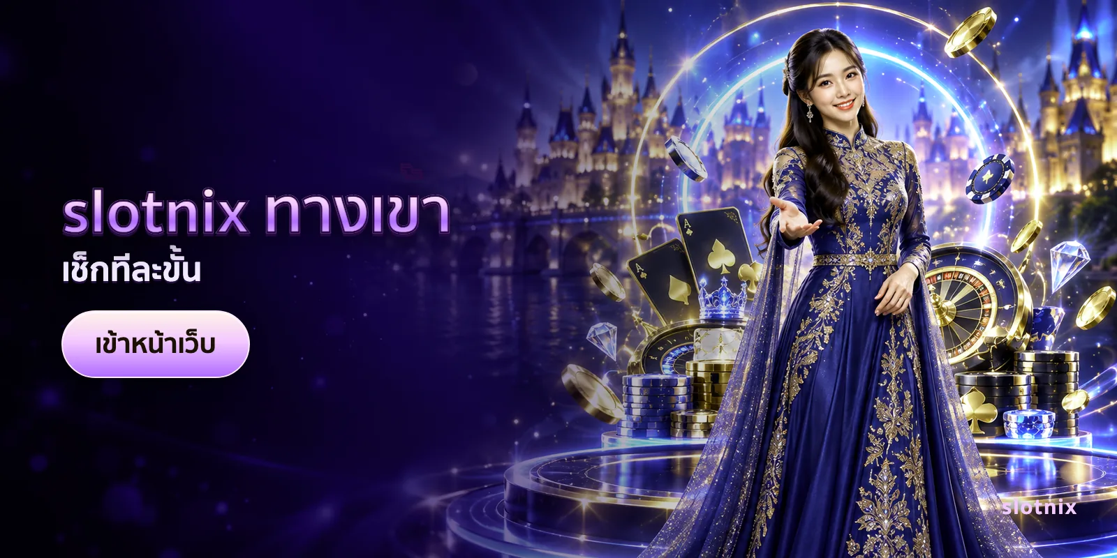 ภาพประกอบบทความ slotnix ทางเข้า — เช็กทีละขั้น