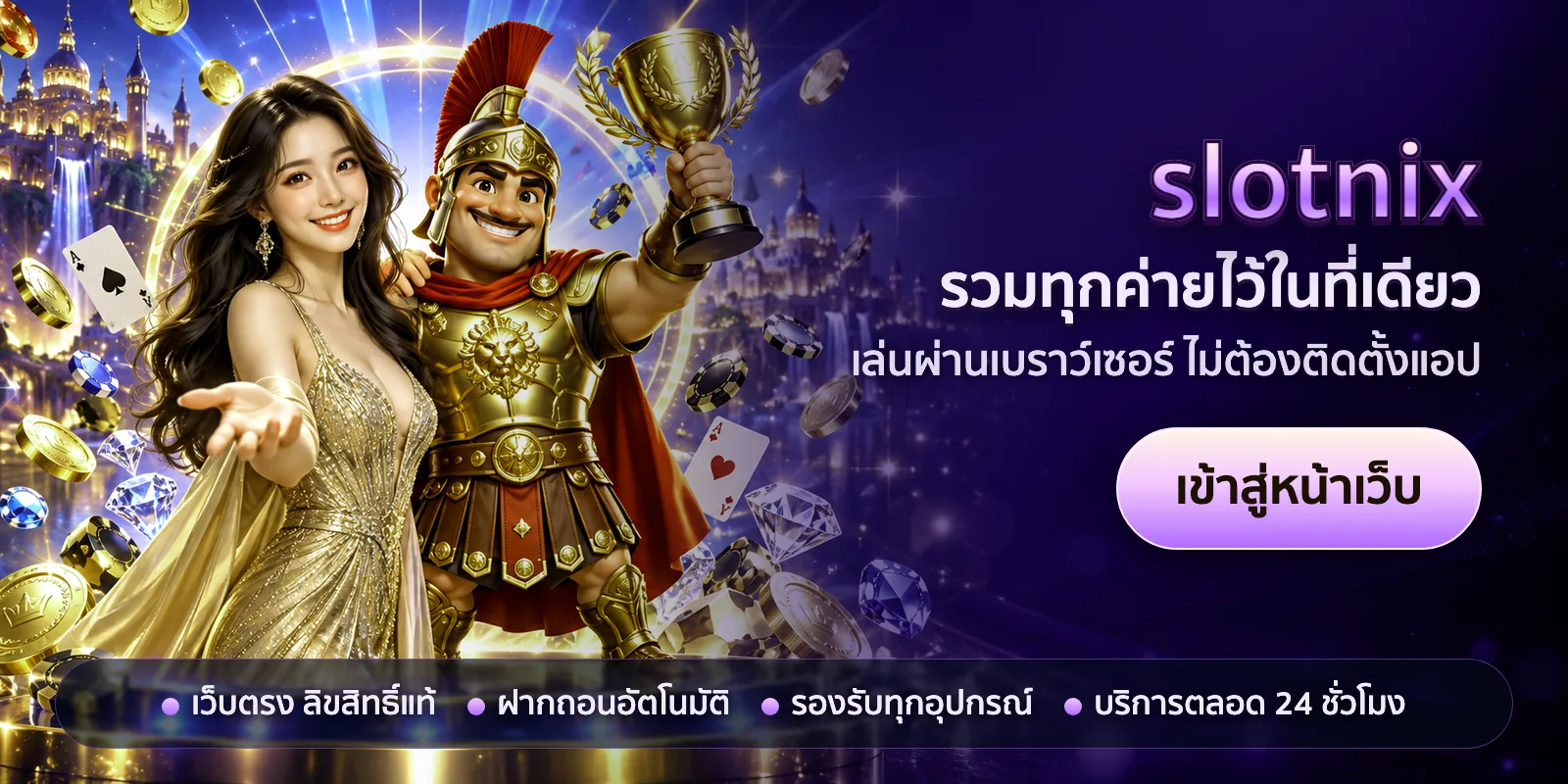 ภาพหัวเรื่องของ slotnix ชุดที่ 1 — รวมทุกค่ายไว้ในที่เดียว